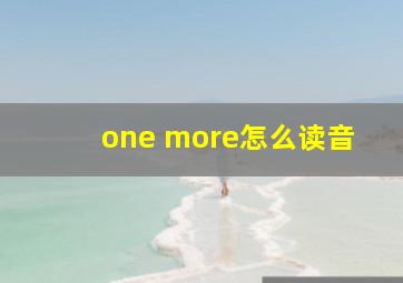 one more怎么读音